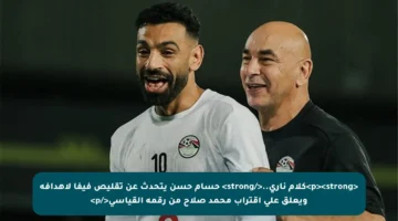 <p><strong>كلام ناري..</strong> حسام حسن يتحدث عن تقليص فيفا لأهدافه ويعلق على اقتراب محمد صلاح من رقمه القياسي</p>